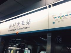 -黄村火车站(地铁站)