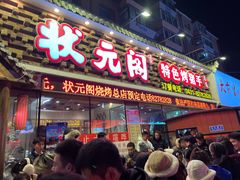 -状元阁烧烤(新华路总店)