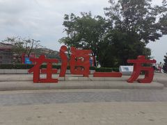 -在海一方公园
