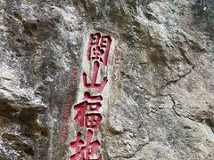 -东南悬空寺方广岩