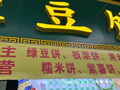 -华荣哲绿豆饼(泰安店)