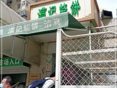门面-满记烧饼(牛街东里小区一区店)