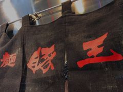 -豚王拉面(铜锣湾店 )