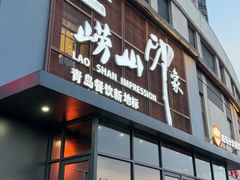 -崂山印象·青岛·海鲜渔家菜