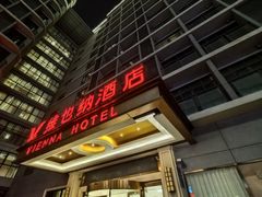 -维也纳酒店(广州白云国际机场航站楼店)