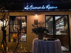 门面-Le Bistrot de Racine