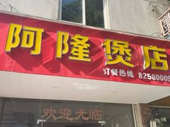 -阿隆煲店(秀仁苑店)