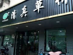 门面-草桥清真牛肉锅贴扁食店