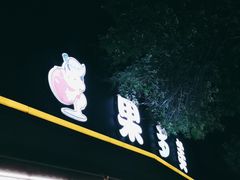 门面-果多美(万泉庄店)