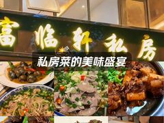-富临轩私房菜(集庆门大街店)