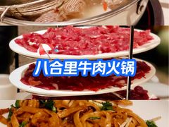 -八合里潮汕鲜牛肉火锅(上海汇智广场店)