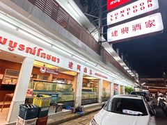 -建兴酒家(班塔通分店)