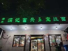 门面-满记烧饼(牛街东里小区一区店)