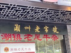 -潮镇老尾牛杂(环城西路店)