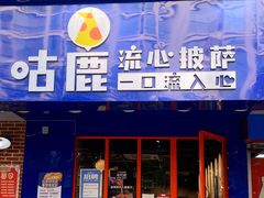 门面-咕鹿流心披萨(下沙店)