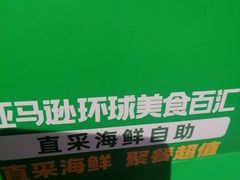 -亚马逊蒸汽活海鲜自助(LCM置汇旭辉广场店)
