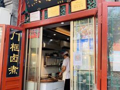 门面-门框胡同百年卤煮(前门煤市街店)