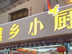 -越乡小厨(侨港店)