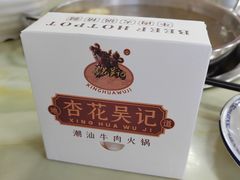 -杏花吴记牛肉火锅