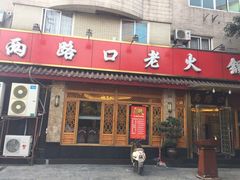 门面-山城年华老火锅(玉林店)