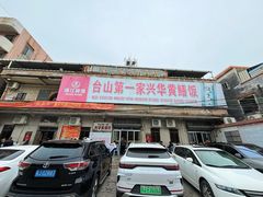 -台山第一家兴华黄鳝饭·黄鳝婆(彭沙坑总店)