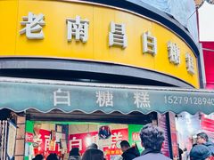 -老南昌白糖糕(大士院店)