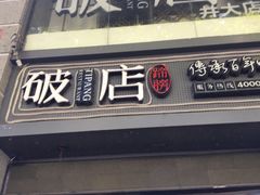 门面-破店(井大店)