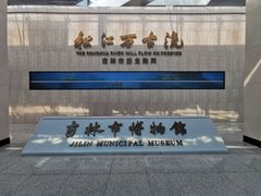 -吉林市博物馆