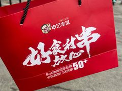 -申记串道(中街店)