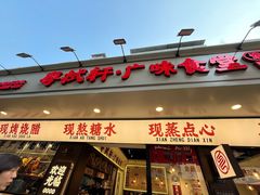 -粤拭轩·广东味道(祥和里店)