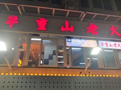 -芈重山老火锅(洪崖洞店)