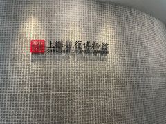 -上海观复博物馆