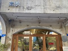 门面-素咫咖啡CLIFEROSE