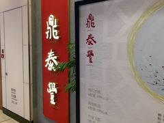 -鼎泰丰(国贸商城店)