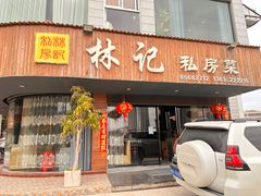 -林记私房菜(渔溪店)