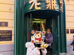 -老鼎丰(靖宇街总店)