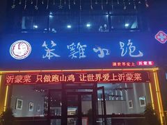 门面-湖南崖炒鸡(河东店)