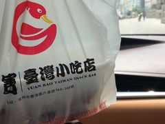 -圆宝台湾小吃(迎津街店)