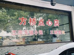 -方桥点心店(易发城店)