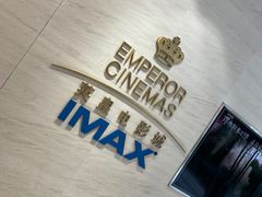 -英皇电影城(英皇集团中心IMAX店)