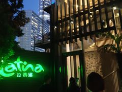 -拉蒂娜·巴西牛排馆 Latina·Brazilian Steakhouse(陆家嘴旗舰店)
