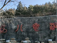 -八奇洞景区