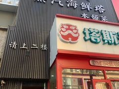 -鲜小岛·铜锅涮肉