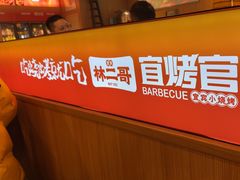 -林二哥宜烤官·宜宾小烧烤