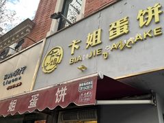 门面-卞姐蛋饼(陕西南路店)