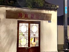 -阿木舂记·特色小吃(平江路店)