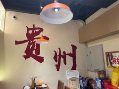 -黔滚滚贵州牛肉火锅·酸汤火锅(创意园店)