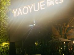 -肴约·花园式餐厅(湖里店)