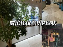 -VIP 威尔仕健身·游泳(嘉华中心店)