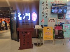 门面-名门潮牛·鲜牛肉海鲜火锅.烧烤自助餐厅(诚丰广场店)